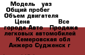  › Модель ­ уаз-390995 › Общий пробег ­ 270 000 › Объем двигателя ­ 2 693 › Цена ­ 110 000 - Все города Авто » Продажа легковых автомобилей   . Кемеровская обл.,Анжеро-Судженск г.